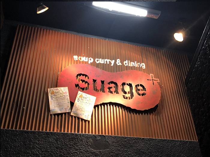 Suage+湯咖哩