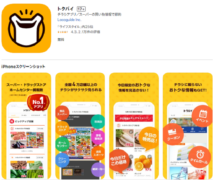 日本 旅遊 app トクバイ